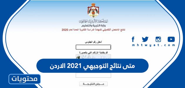 Ù…ØªÙ‰ Ù†ØªØ§Ø¦Ø¬ Ø§Ù„ØªÙˆØ¬ÙŠÙ‡ÙŠ 2021 Ø§Ù„Ø§Ø±Ø¯Ù† Ù…ÙˆÙ‚Ø¹ Ù…Ø­ØªÙˆÙŠØ§Øª