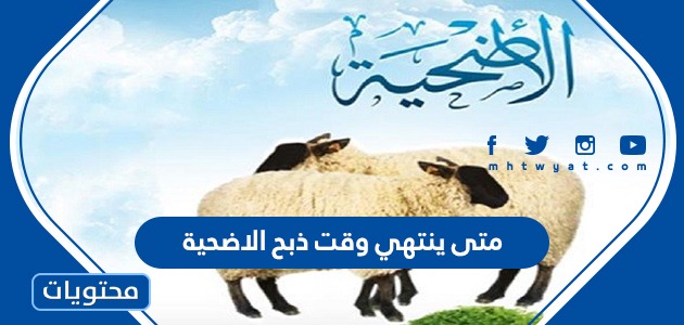 متى ينتهي وقت ذبح الاضحية موقع محتويات