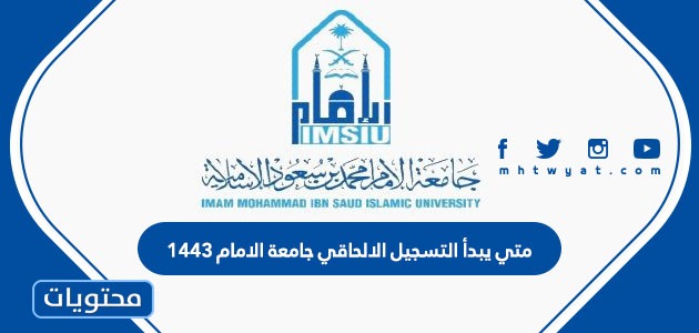 متى يبدأ التسجيل الالحاقي جامعة الامام 1443 موقع محتويات