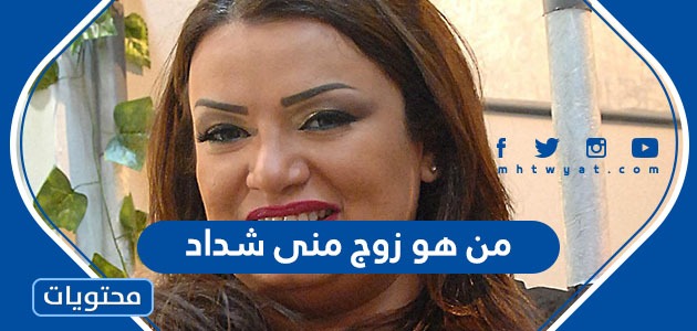 Ù…Ù† Ù‡Ùˆ Ø²ÙˆØ¬ Ù…Ù†Ù‰ Ø´Ø¯Ø§Ø¯ ÙˆØ£Ù‡Ù… Ø§Ù„Ù…Ø¹Ù„ÙˆÙ…Ø§Øª Ø¹Ù† Ø­ÙŠØ§ØªÙ‡Ø§ Ù…ÙˆÙ‚Ø¹ Ù…Ø­ØªÙˆÙŠØ§Øª