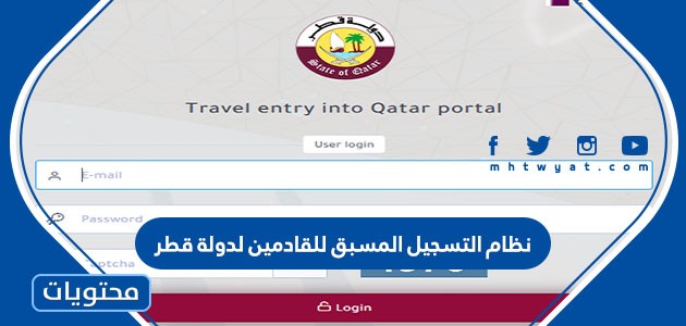 نظام التسجيل المسبق للقادمين لدولة قطر 2021 موقع محتويات