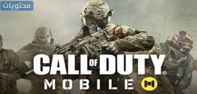 لعبة Call of Duty Mobile للاندرويد
