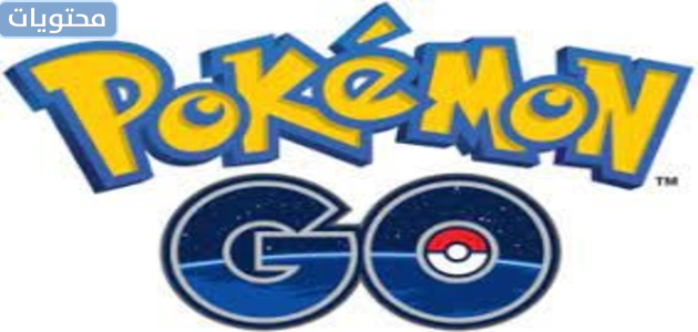 لعبة Pokémon Go للاندرويد