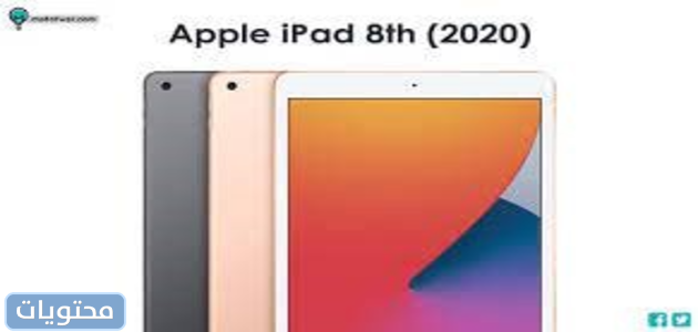 iPad 8th-generation 2020 للدراسة