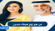 من هو زوج هيفاء حسين