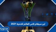 اين سيقام كاس العالم للاندية 2021