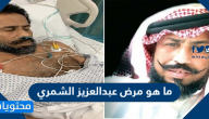 ما هو مرض عبدالعزيز الشمري