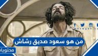 من هو سعود صديق رشاش