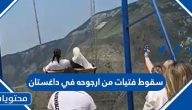 سقوط فتيات من ارجوحة في داغستان