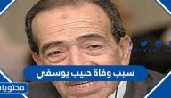 سبب وفاة حبيب يوسفي