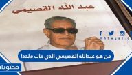 من هو عبدالله القصيمي الذي مات ملحدا