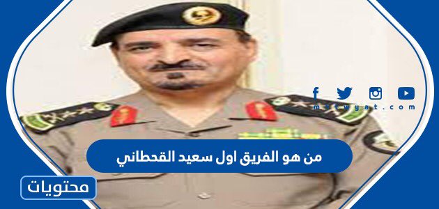 الجديد العام مدير القحطاني الأمن سعيد القحطاني