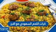 طريقة تحضير كرات اللحم السعودي مع الأرز بخطوات سهلة