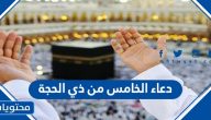 دعاء اليوم الخامس من ذي الحجة مكتوب مستجاب