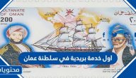 اول خدمة بريدية في سلطنة عمان