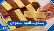 طريقة عمل بسكويت العيد السعودي
