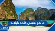 ما هو معنى كلمه تايلاند