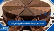 طريقة عمل تورتة الشوكولاتة بالقهوة في البيت