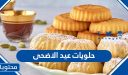 اشهى وصفات حلويات عيد الأضحى المبارك 2025 / 1446