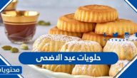 اشهى وصفات حلويات عيد الأضحى المبارك 2025 / 1446