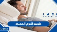 طريقة النوم الصحيحة