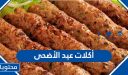 أكلات عيد الأضحى المبارك واشهى وصفات العيد 2025
