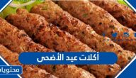 أكلات عيد الأضحى المبارك واشهى وصفات العيد 2021