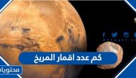 كم عدد اقمار المريخ