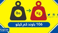 106 باوند كم كيلو