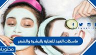 ماسكات العيد للعناية بالبشرة والشعر