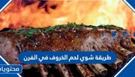 طريقة شوي لحم الخروف في الفرن