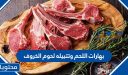 بهارات اللحم وتتبيله لحوم الخروف
