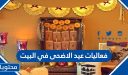 فعاليات عيد الأضحى في البيت 2026 افكار جديدة ومميزة