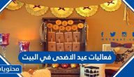 فعاليات عيد الأضحى في البيت 2025 افكار جديدة ومميزة