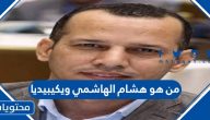 من هو هشام الهاشمي ويكيبيديا