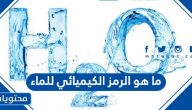 ما هو الرمز الكيميائي للماء