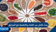 بحث كامل عن الغذاء والتغذية مع المراجع