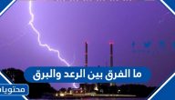 ما الفرق بين الرعد والبرق
