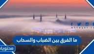 ما الفرق بين الضباب والسحاب 