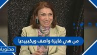 من هي فايزة واصف ويكيبيديا