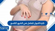 اسباب كثرة التبول للحامل في الشهر التاسع