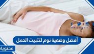 أفضل وضعية نوم لتثبيت الحمل