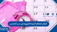 أعراض انقطاع الدورة الشهرية في سن الخمسين