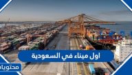 ما هو اول ميناء في السعودية