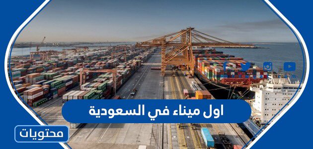 ما هو اول ميناء في السعودية