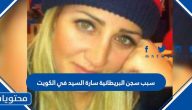 سبب سجن البريطانية سارة السيد في الكويت
