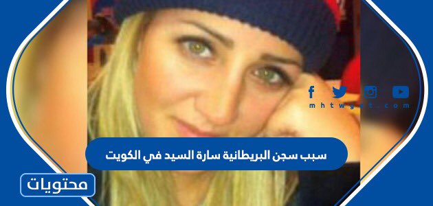 سبب سجن البريطانية سارة السيد في الكويت