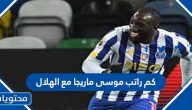 كم راتب موسى ماريجا مع الهلال