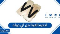 احذيه الغيتا من اي دوله