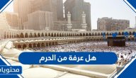 هل عرفة من الحرم